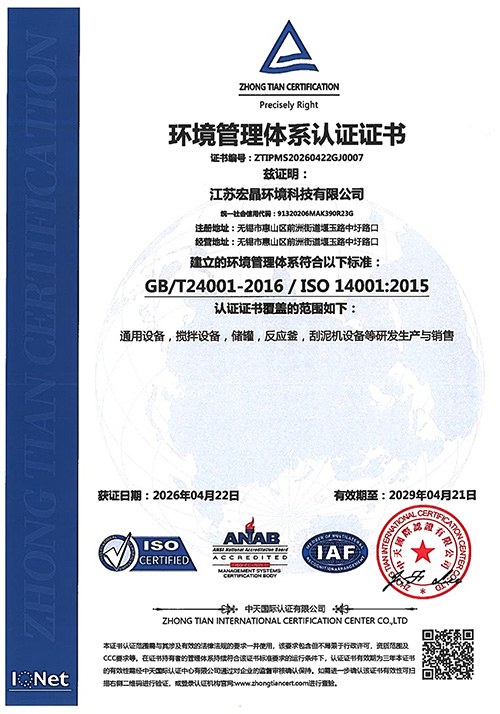 環境管理體系認證證書-宏晶中文