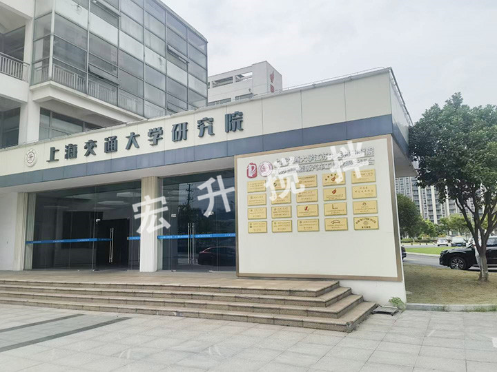 上海交通大學研究院