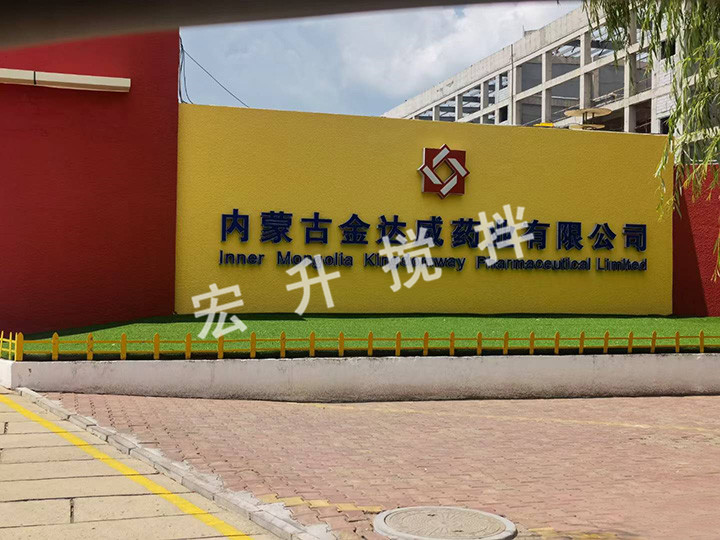 內蒙古金達威藥業